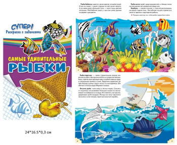 ла_СУПЕР! Раскраска с заданиями Самые удивительные рыбки, 40 стр.