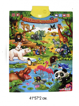 Плакат обуч. арт. 265 "Зоопарк" интеракт. на бат. в пакете._~=•/100шт./